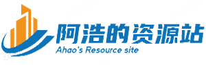 阿浩的资源站